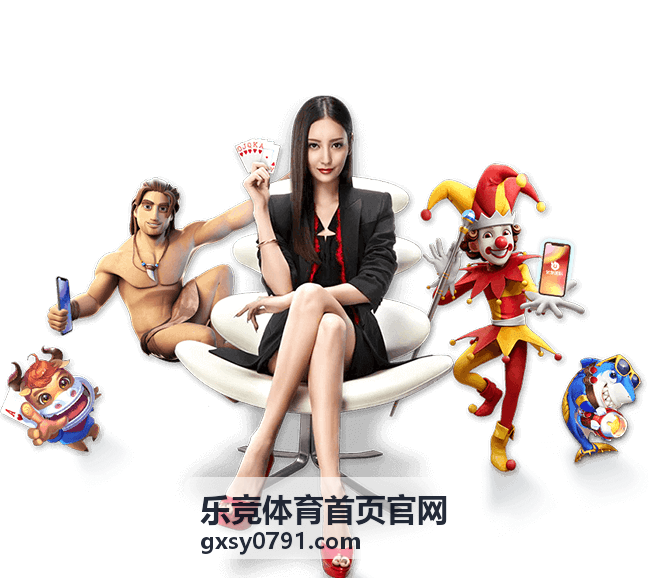 竞技参与玩法引导优化 乐竞体育首页官网
